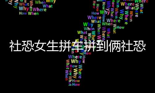 社恐女生拼车拼到俩社恐小孩，一段奇妙的旅程