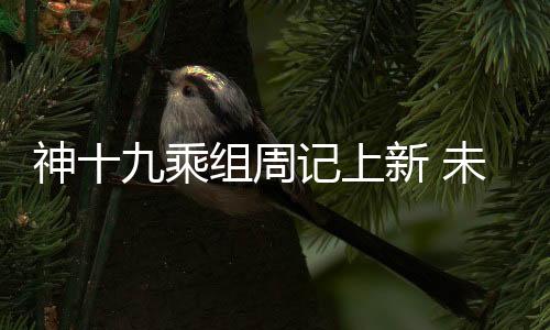 神十九乘组周记上新 未来人类能否在地外生存？揭秘