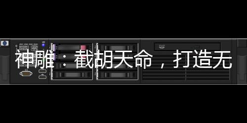 神雕：截胡天命，打造无敌后宫
