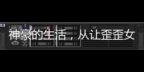神豪的生活，从让歪歪女主播空降开始！