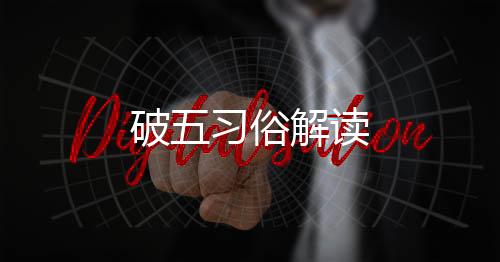 破五习俗解读