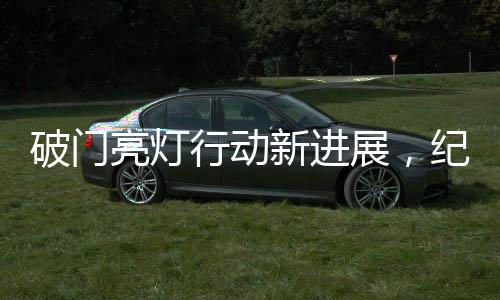 破门亮灯行动新进展，纪检监察机关介入调查，展现雷霆行动风范
