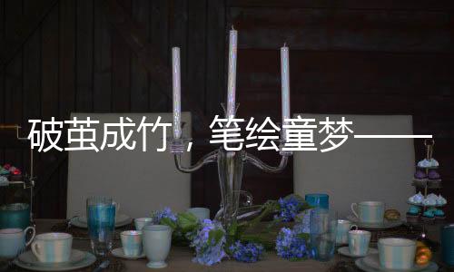 破茧成竹，笔绘童梦——12岁男孩手抄九阴真书的传奇之旅