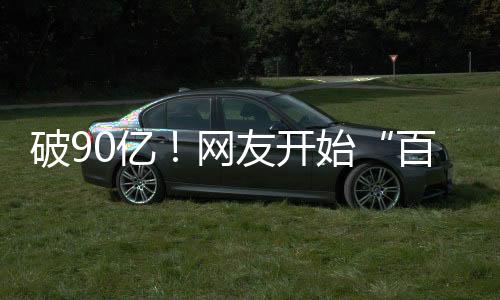 破90亿！网友开始“百亿补贴”，《哪吒3》又有新消息……