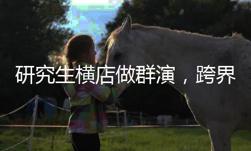 研究生横店做群演，跨界体验的独特之旅