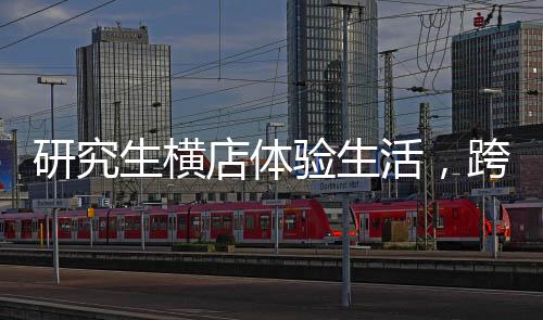 研究生横店体验生活，跨界演绎，探索艺术之路