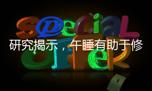研究揭示，午睡有助于修复全身多个器官