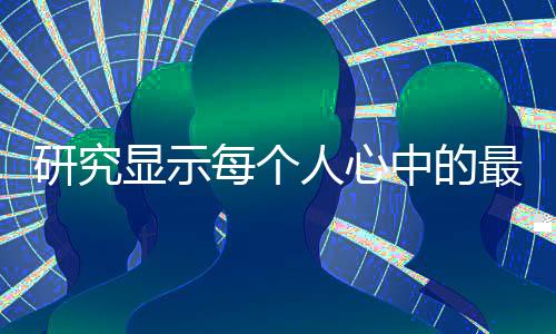 研究显示每个人心中的最佳怀旧主机是10岁玩的那一款
