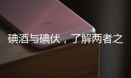 碘酒与碘伏，了解两者之间的差异，切勿混淆使用