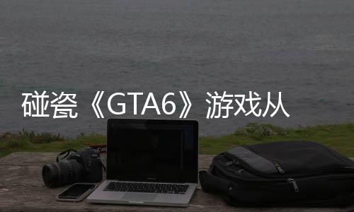 碰瓷《GTA6》游戏从PSN下架后又现身Steam