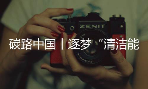 碳路中国丨逐梦“清洁能源岛”：海南向世界展示中国绿色低碳发展