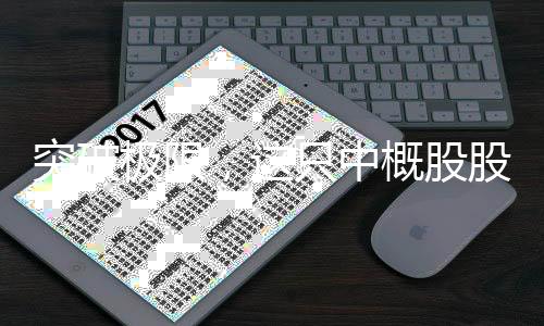 突破极限，这只中概股股价狂飙逾九成涨幅飙升引发市场热议