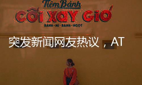 突发新闻网友热议，ATM机前人群涌动，究竟发生了什么？