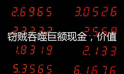 窃贼吞噬巨额现金，价值70万美元耳环被盗事件揭秘