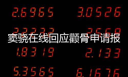 窦骁在线回应颧骨申请报工伤，热议背后的真相与感悟