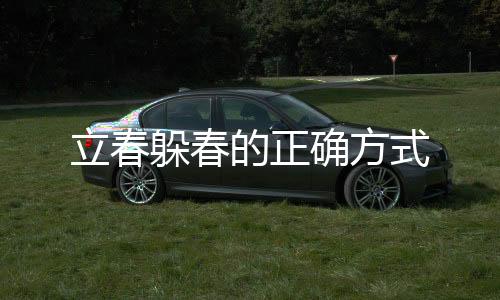 立春躲春的正确方式