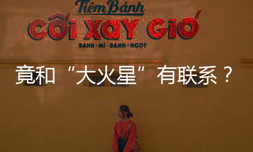 竟和“大火星”有联系？揭开“清明”背后的天文密码