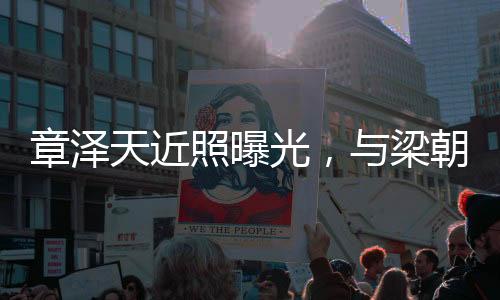 章泽天近照曝光，与梁朝伟夫妇合影，引发网友热议
