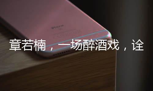 章若楠，一场醉酒戏，诠释演员魅力