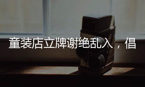 童装店立牌谢绝乱入，倡导文明购物新风尚