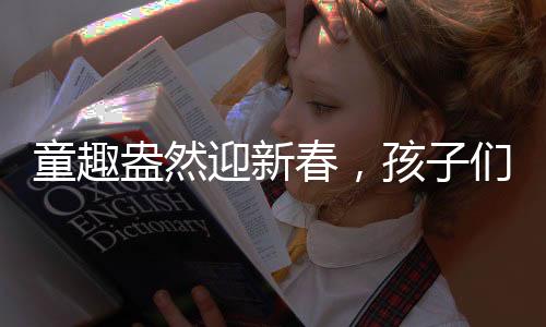 童趣盎然迎新春，孩子们抬着盆向舅舅讨压岁钱，传统习俗中的温情一刻