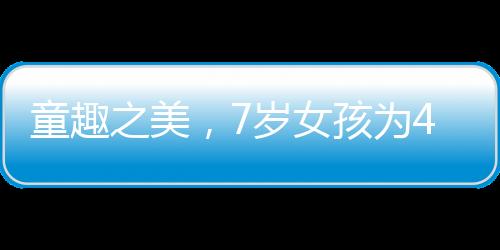 童趣之美，7岁女孩为47岁外婆精心化妆