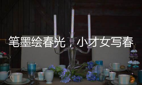 笔墨绘春光，小才女写春联摆摊日入数百元，一则关于勇敢追梦与才艺展现的故事