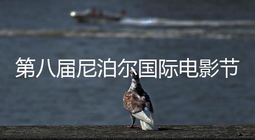 第八届尼泊尔国际电影节落幕