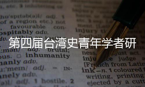 第四届台湾史青年学者研讨会开幕 学者吁挖掘青年力量