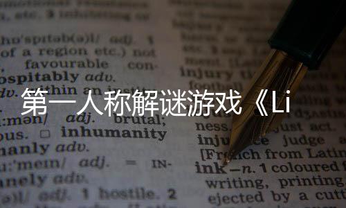 第一人称解谜游戏《Lightmatter Anniversary》Steam页面开放 发售日待定