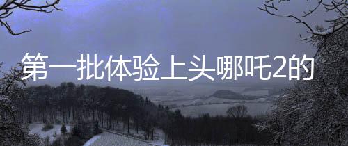 第一批体验上头哪吒2的外国玩家现身