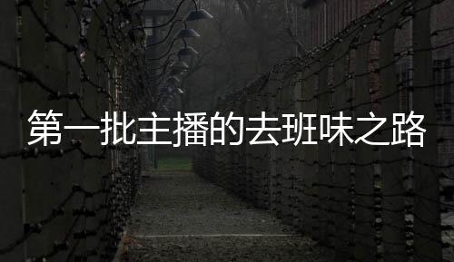 第一批主播的去班味之路，行业的深度转变与未来展望