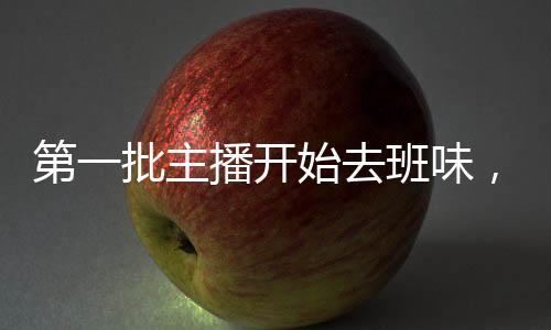 第一批主播开始去班味，重塑内容生态的新篇章