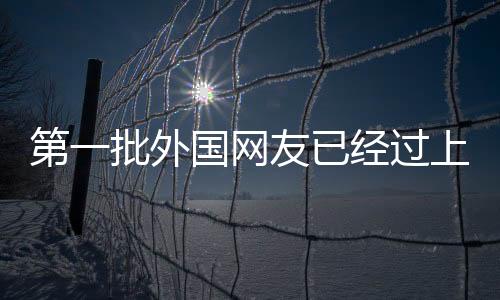 第一批外国网友已经过上年了，新年新体验与跨文化交流的独特视角