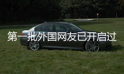 第一批外国网友已开启过年模式，感受中国文化魅力的一二三事