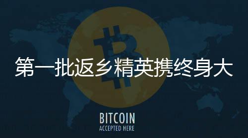 第一批返乡精英携终身大事归家，相亲顺利即将迈入订婚仪式