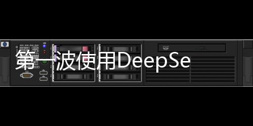 第一波使用DeepSeek实现财富增值的人涌现