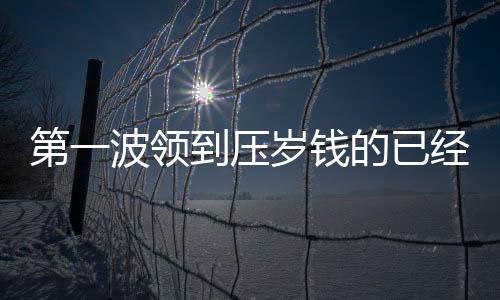 第一波领到压岁钱的已经花光了