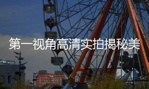 第一视角高清实拍揭秘美军航母震撼力量