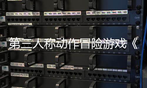 第三人称动作冒险游戏《永恒之链》现已推出试玩Demo 1月25日正式发售