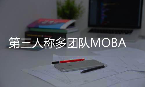 第三人称多团队MOBA游戏《Project ZETA》Steam页面上线 不支持中文