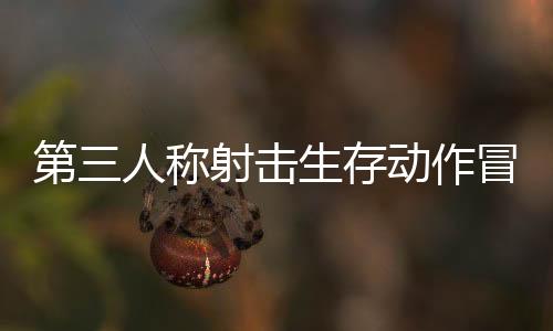 第三人称射击生存动作冒险游戏《奇异地平线》现已上线Steam平台