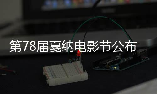 第78届戛纳电影节公布官方片单