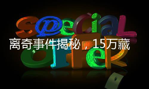 离奇事件揭秘，15万藏被子里竟被误扔，引发社会热议