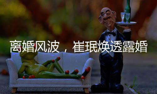 离婚风波，崔珉焕透露婚姻破裂原因，妻子一天睡十八小时