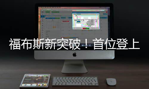 福布斯新突破！首位登上富豪榜的80后美女副总裁闪耀全球