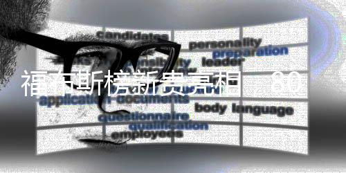 福布斯榜新贵亮相，80后美女副总裁惊艳上榜