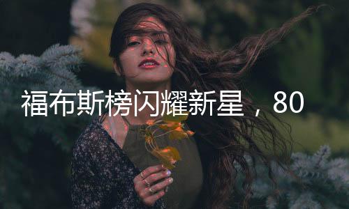 福布斯榜闪耀新星，80后美女副总裁首度登榜