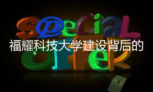 福耀科技大学建设背后的故事，曹德旺与王树国的合作探讨