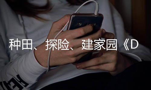 种田、探险、建家园《Dinkum》打造澳洲式悠闲生活